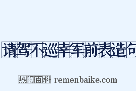 请驾不巡幸军前表造句是什么意思的图片